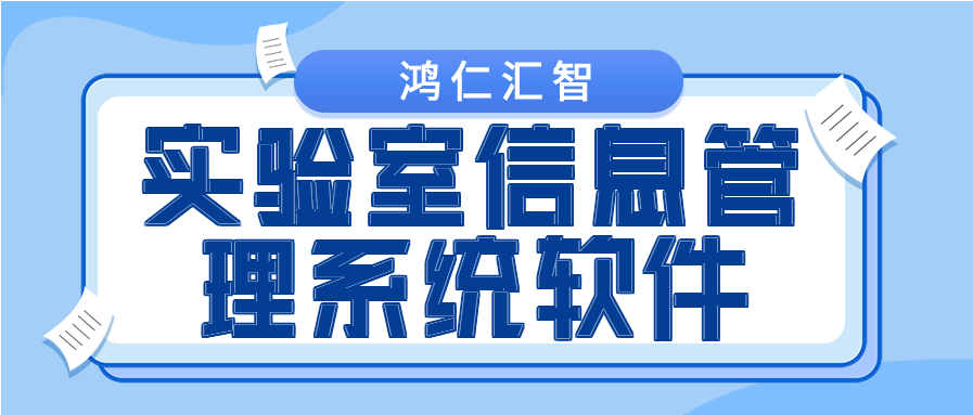 鸿仁汇智实验室信息管理系统软件